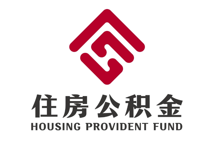 黄竹镇住房公积金代提